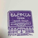 阪急電鉄の駅スタンプとエキタグは…