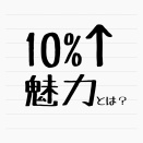 【10％】連続当選なるか…
