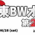 【BWオフ】第２回関東BWオフ　募集記事　2025.6.28(土)