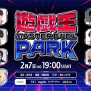 【遊戯王】ストリーマー大会は盛り上がるの？