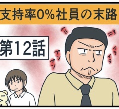 支持率0%社員の末路⑫