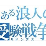 公務員浪人ニートだけど質問ある？