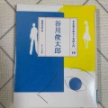 谷川俊太郎さんの詩集を読んで
