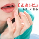 【正直レビュー】セザンヌ 影色リップメイカー