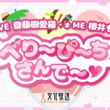 『[イコラブ] 本日(5月10日) 文化放送「＝LOVE 齋藤樹愛羅・≠ME 櫻井ももの ♡べり〜ぴ〜ち♡さんで〜♡」放送【ノイミー】』の画像