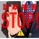 05068721289 / 050-6872-1289  『相談無料』は二次被害⁉️