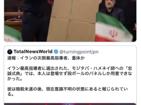 モジタバ・ハメネイ師の「忠誠式典」で、本人の代わりに使われた等身大パネルが貧乏臭い件