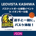 「イオンモール柏」でプロ選手がやってくる！「LEOVISTA KASHIWA バスケットボール体験イベント in イオンモール柏」が10月18日に開催