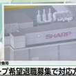 シャープ亀山工場 希望退職の募集受け三重県が会議で対応確認