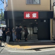 林家＠反町