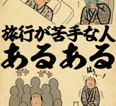 旅行が苦手な人あるあるでござる