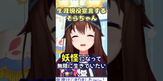 【ホロライブ】生涯現役宣言するときのそら