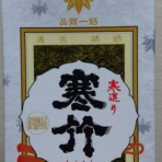 長野県内外の美味しい“いっぽん（日本酒）”記録帳