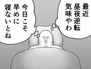 昼夜大逆転