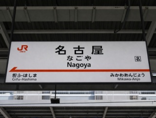 名古屋（人口230万人）「愛知から独立しますwwwwww」