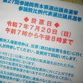 7月20日は参議院議員選挙の投票日です