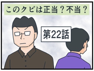 このクビは正当？不当？㉒