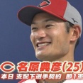 【カープ実況】名原プロ初スタメン！栗林良吏vs柳裕也【広島-中日/バンテリンドーム】