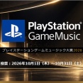 「PlayStation Game Music大賞 2026」開催！エントリー20タイトルをピックアップ、応援コメントでPS Storeチケットが当たるキャンペーンも