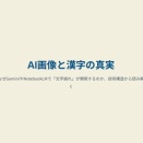 なぜNoteookLMやGeminiの漢字は崩れるのか？