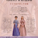 第18回 セシル・スタジオ サロンコンサート  ドイツのバロック音楽