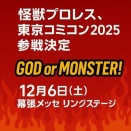 ジョニーデップも来る！東京コミコン2025に怪獣プロレス出演！