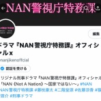 『NAN警視庁特務課』オフィシャルサイト
