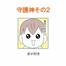 【インスタ漫画】第５５６話。第２の守護神