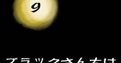 ◉ブラックさんちはガン夫婦⑨◉