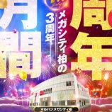 『2026.7/1　マルハンメガシティ柏　周年』の画像