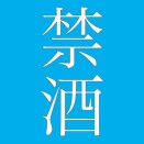【悲報】禁酒しないと嫁に別れるって言われたんだがどうすればいい？