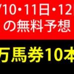 競馬予想無料公開サイト～毎週検証