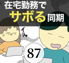 在宅勤務でサボる同期87