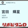 日ハム、育成ドラフト1位は福岡大・宮田輝星！