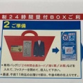 ２４時間預かりBOXのつかいかた
