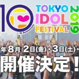 『[イコラブ] TIF2019 指原莉乃 が TIFチェアマン継続就任＆キラキラチケット先行はじまる【ノイミー】』の画像