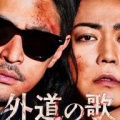 また、この姿に会える。 亀梨和也さん『外道の歌』SEASON2」始動！