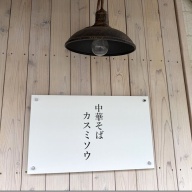 中華そば カスミソウ＠県庁前