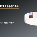 Aladdin X3 Laser 4K。照明一体型初の4K・3色レーザー搭載