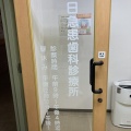「休日急患診療所」