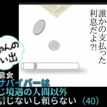 Yちゃんの思い出（４０）虐待サバイバーは 同じ境遇の人間以外 信じないし頼らない