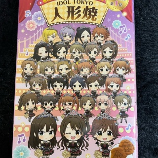 【デレマス】今日古いグッズ整理してたら未開封の饅頭出てきたけどどうする？