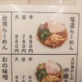 「麺家いっぽん」　広島県尾道市