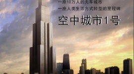 高さ666メートルの超高層ビル（220階建て）を2ヶ月で建設？　あまりに無謀な計画が中国で持ち上がる