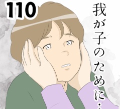 我が子のために…１１０