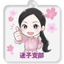 ＜あつまれ迷子支部＞キーホルダーを作ります