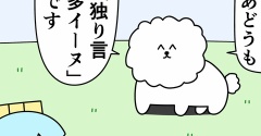 魚の4コマ「独り言多イーヌ」