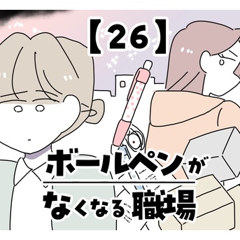ボールペンがなくなる職場【26】