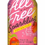 『【期間限定】夏を楽しもう!「オールフリー スパークリング〈トロピカルパンチ〉」』の画像