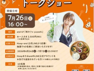お知らせ【料理実演＆トークショー（お食事付き）】お申し込みスタートしました（7/7まで）